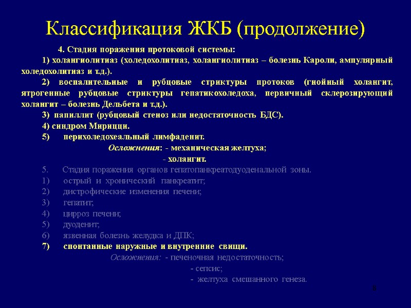 8 Классификация ЖКБ (продолжение)        4. Стадия поражения